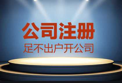 哪些情況找代辦公司注冊更合適？